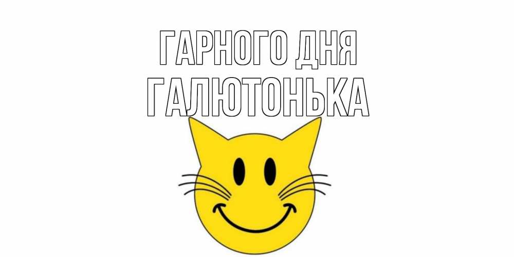 Открытка на каждый день з підписом, Галютонька Гарного дня открытка с котом Прикольна листівка з побажанням онлайн скачати безкоштовно 
