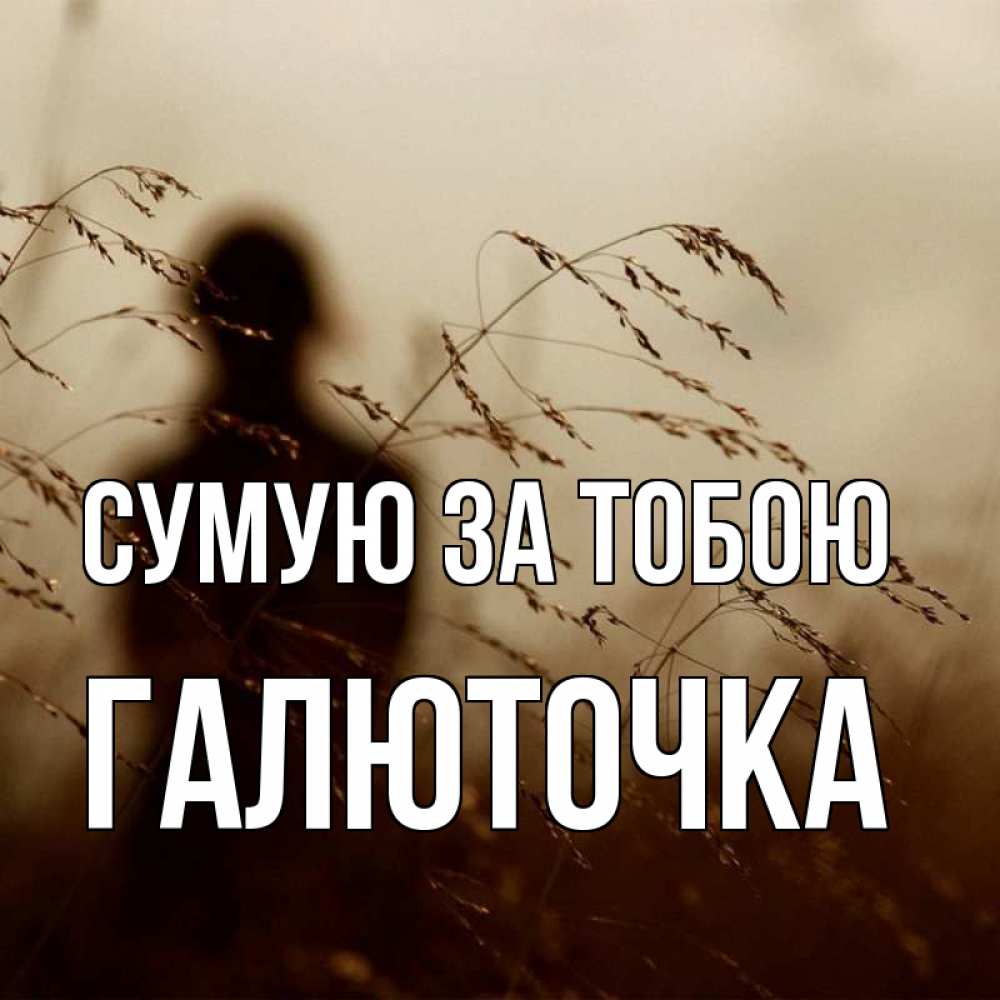 Открытка на каждый день з підписом, Галюточка Сумую за тобою силуэт девушки Прикольна листівка з побажанням онлайн скачати безкоштовно 