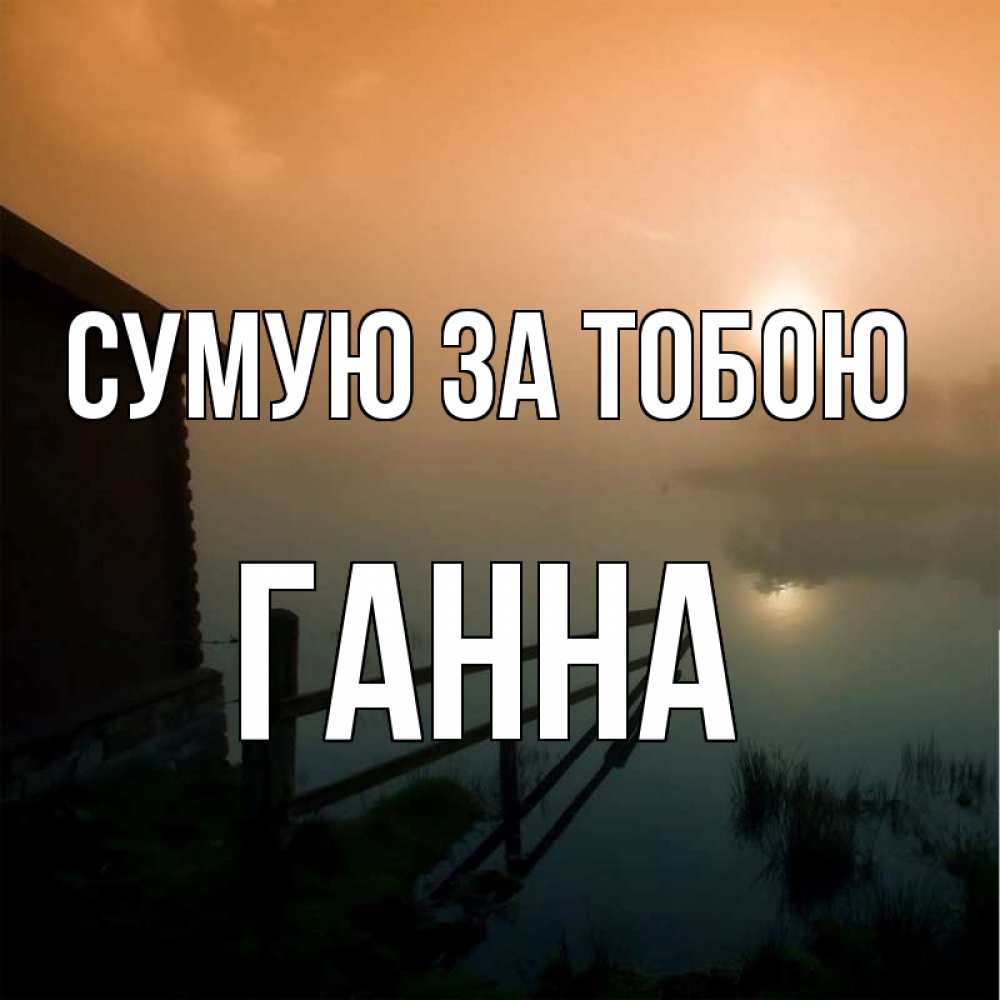 Открытка на каждый день з підписом, Ганна Сумую за тобою приходи ко мне на чай Прикольна листівка з побажанням онлайн скачати безкоштовно 