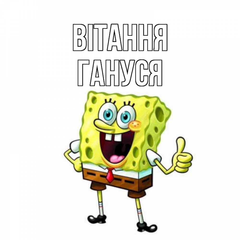 Открытка на каждый день з підписом, Гануся Вітання спанч Боб улыбается Прикольна листівка з побажанням онлайн скачати безкоштовно 
