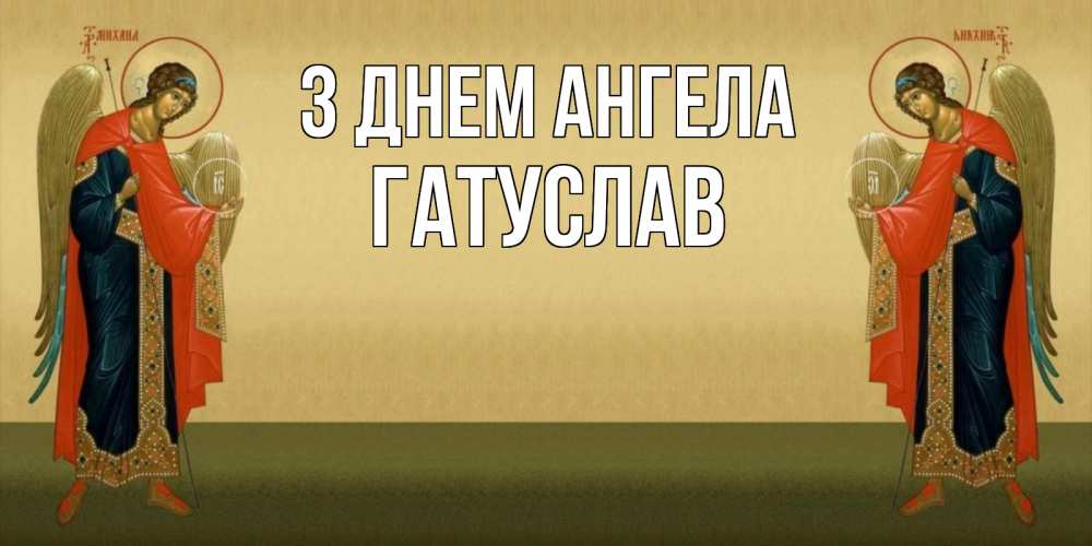 Открытка на каждый день з підписом, Гатуслав З Днем ангела христианство, праздники, день ангела Прикольна листівка з побажанням онлайн скачати безкоштовно 