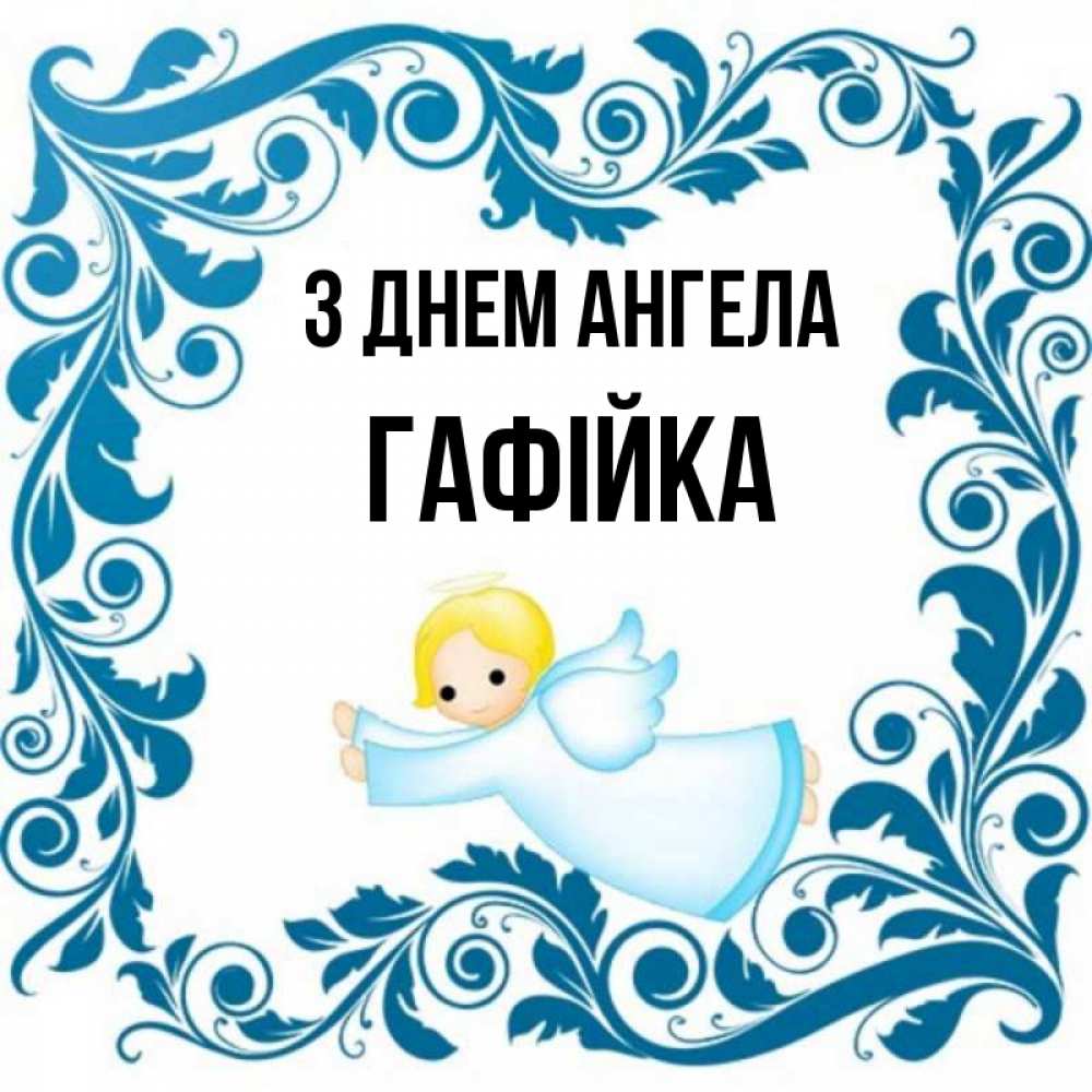 Открытка на каждый день з підписом, Гафійка З Днем ангела девочка ангел и синяя рамка Прикольна листівка з побажанням онлайн скачати безкоштовно 
