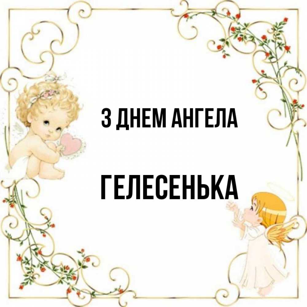 Открытка на каждый день з підписом, Гелесенька З Днем ангела ангелы желают прекрасных именин Прикольна листівка з побажанням онлайн скачати безкоштовно 