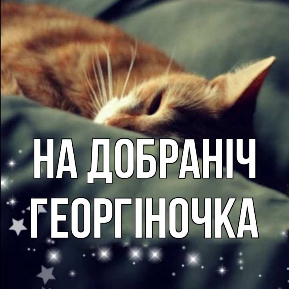 Открытка на каждый день з підписом, Георгіночка На добраніч кроватка Прикольна листівка з побажанням онлайн скачати безкоштовно 