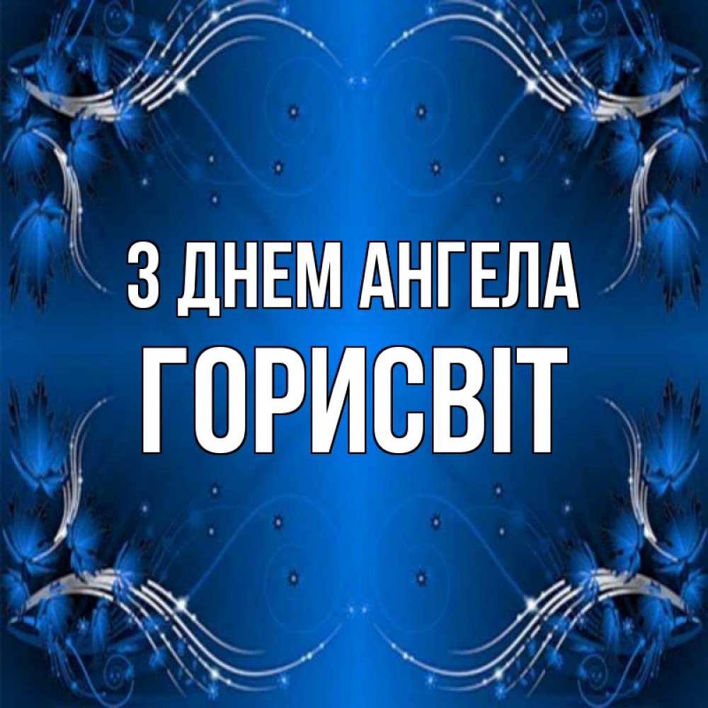 Открытка на каждый день з підписом, Горисвіт З Днем ангела красивая рамочка с узорами Прикольна листівка з побажанням онлайн скачати безкоштовно 
