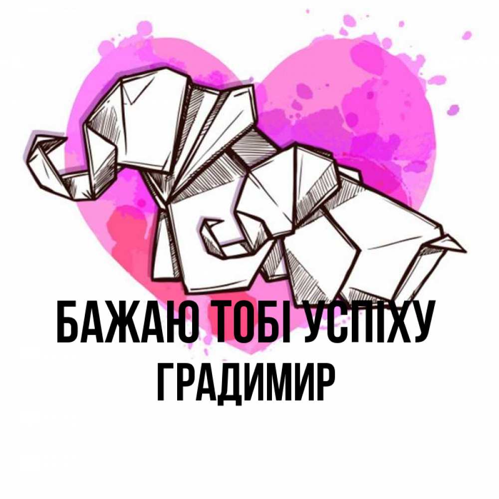 Открытка на каждый день з підписом, Градимир Бажаю тобі успіху оригами Прикольна листівка з побажанням онлайн скачати безкоштовно 