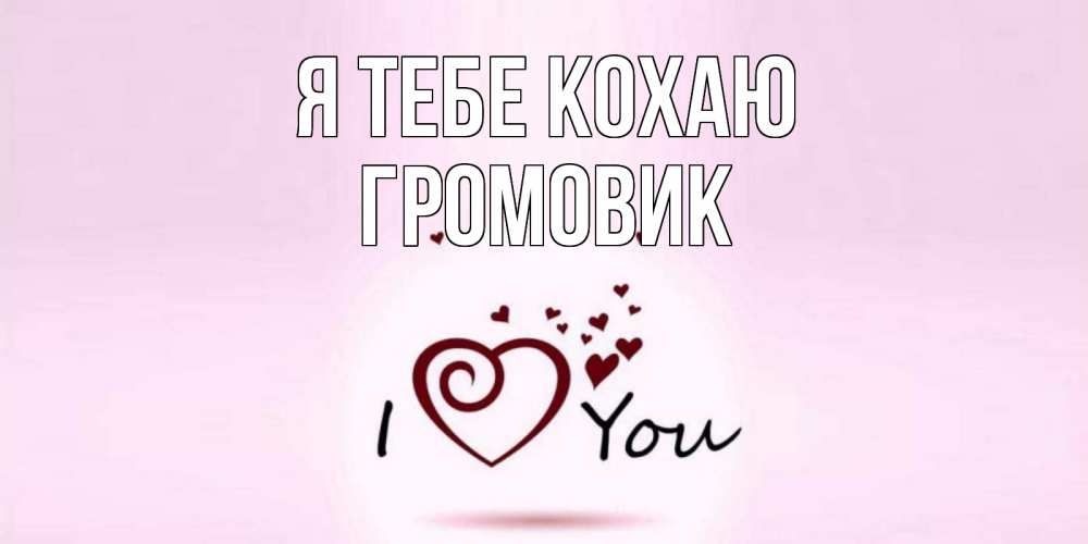 Открытка на каждый день з підписом, Громовик Я тебе кохаю сердце Прикольна листівка з побажанням онлайн скачати безкоштовно 