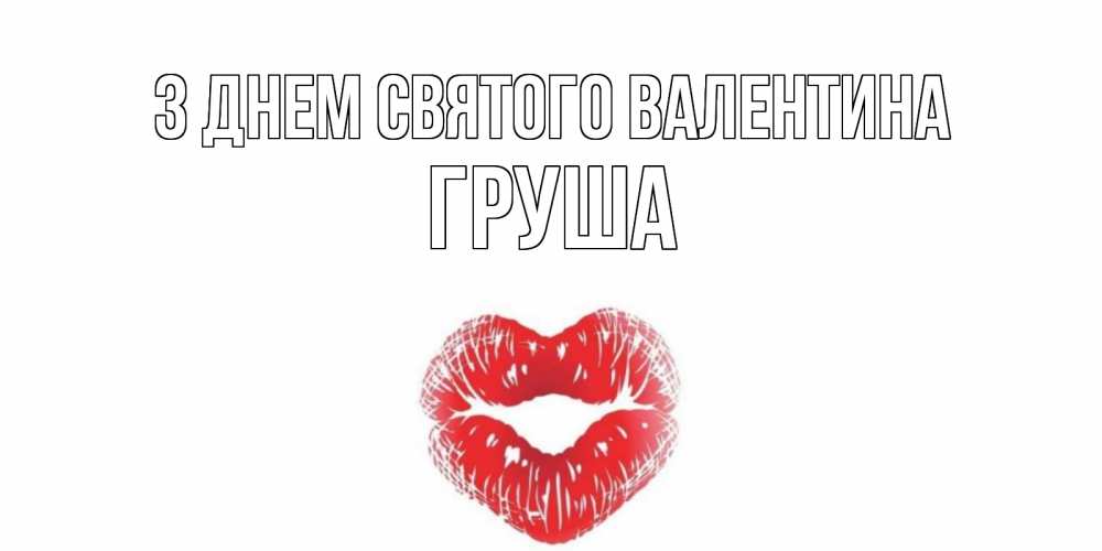 Открытка на каждый день з підписом, Груша З Днем Святого Валентина валентинка с губками на день всех влюбленных Прикольна листівка з побажанням онлайн скачати безкоштовно 