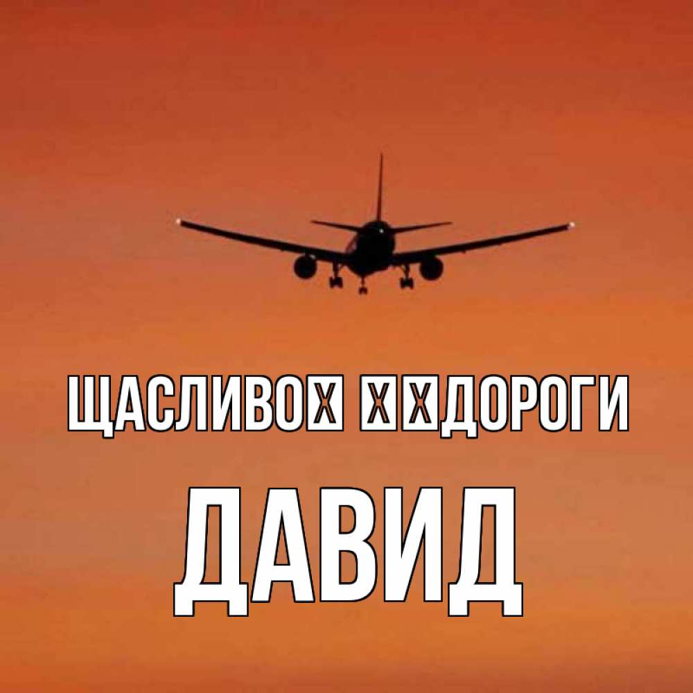 Открытка на каждый день з підписом, Давид Щасливої ​​дороги силуэт самолета Прикольна листівка з побажанням онлайн скачати безкоштовно 