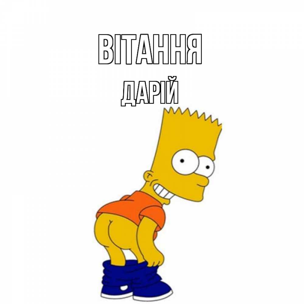 Открытка на каждый день з підписом, Дарій Вітання попочка Прикольна листівка з побажанням онлайн скачати безкоштовно 