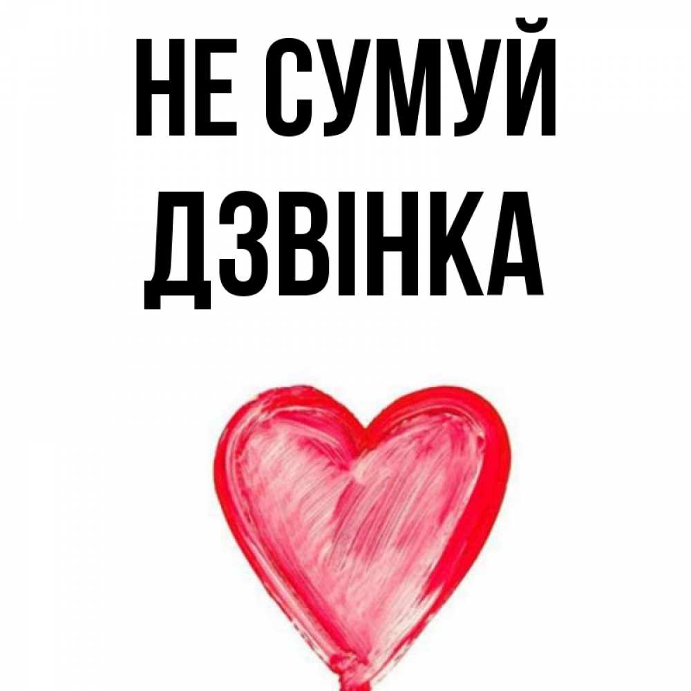 Открытка на каждый день з підписом, Дзвінка Не сумуй сердечко Прикольна листівка з побажанням онлайн скачати безкоштовно 