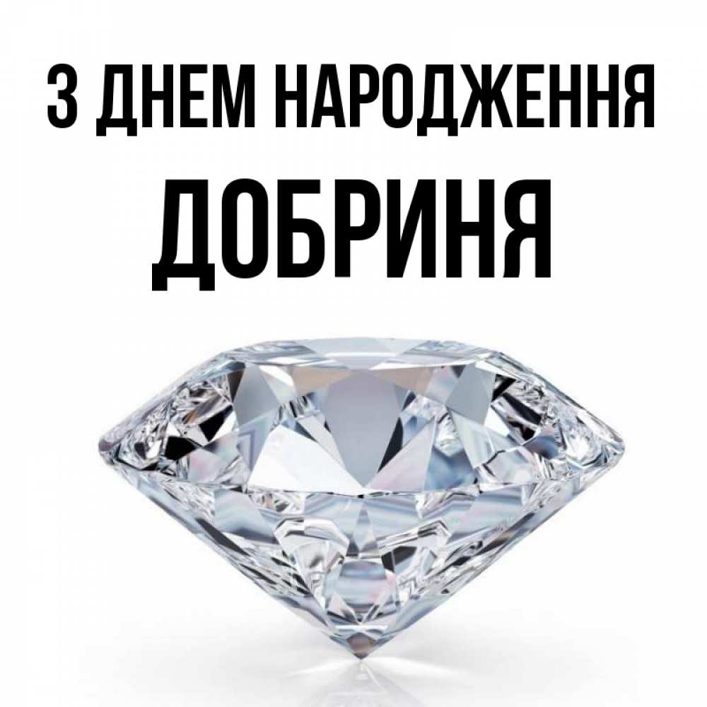 Открытка на каждый день з підписом, Добриня З Днем народження к пожеланием быть богатым Прикольна листівка з побажанням онлайн скачати безкоштовно 