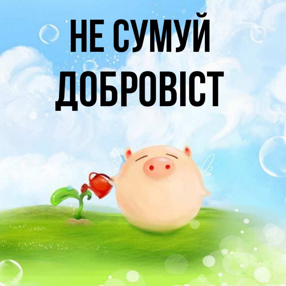 Открытка на каждый день з підписом, Добровіст Не сумуй поливает цветок порося Прикольна листівка з побажанням онлайн скачати безкоштовно 