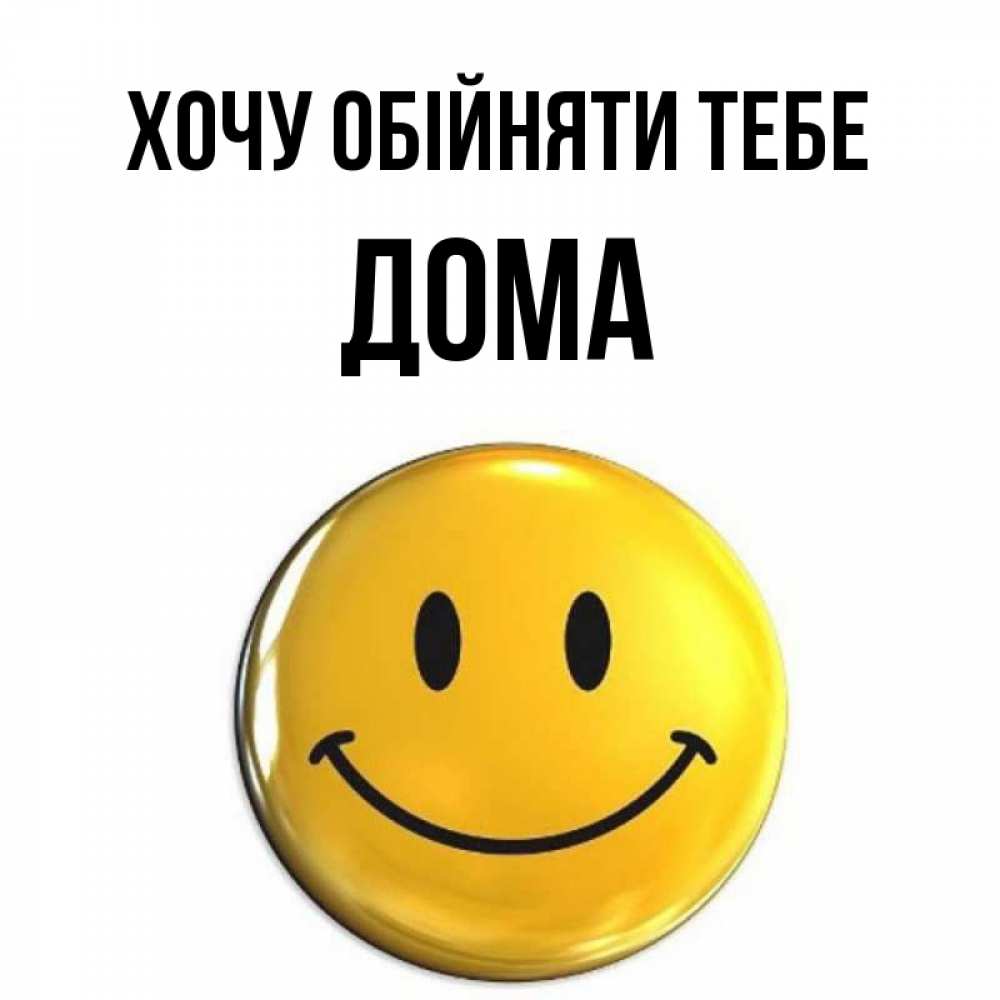 Открытка на каждый день з підписом, Дома Хочу обійняти тебе открытки которые можно подписывать онлайн по своему усмотрению бесплатно Прикольна листівка з побажанням онлайн скачати безкоштовно 