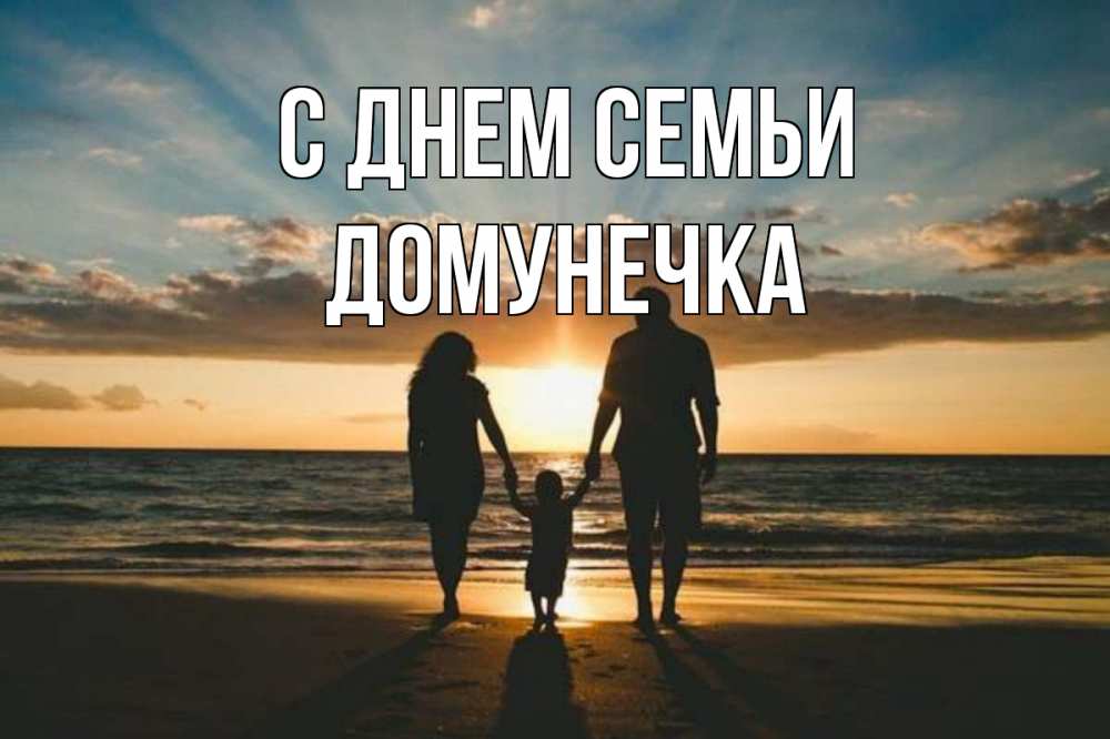 Открытка на каждый день з підписом, Домунечка С днем семьи Море, пляж, закат, семья Прикольна листівка з побажанням онлайн скачати безкоштовно 