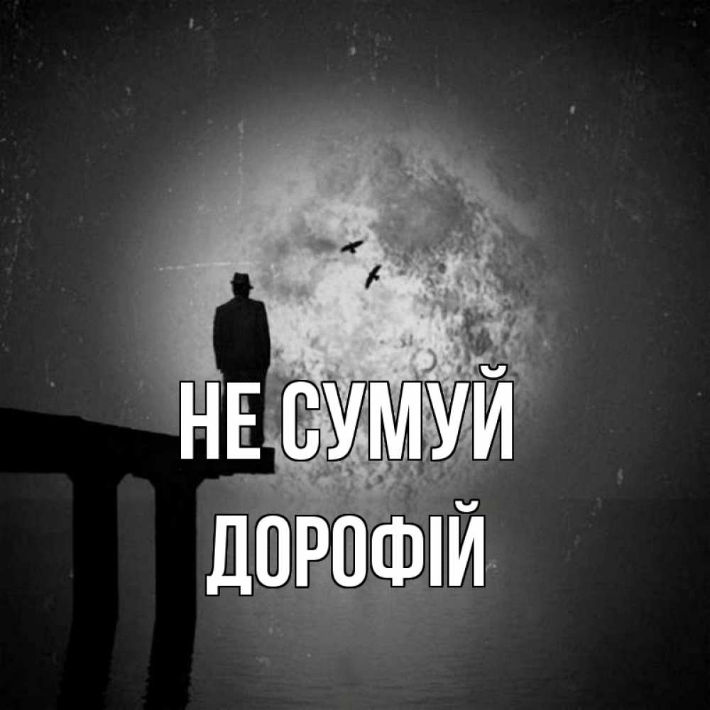 Открытка на каждый день з підписом, Дорофій Не сумуй мужчина на мосту Прикольна листівка з побажанням онлайн скачати безкоштовно 
