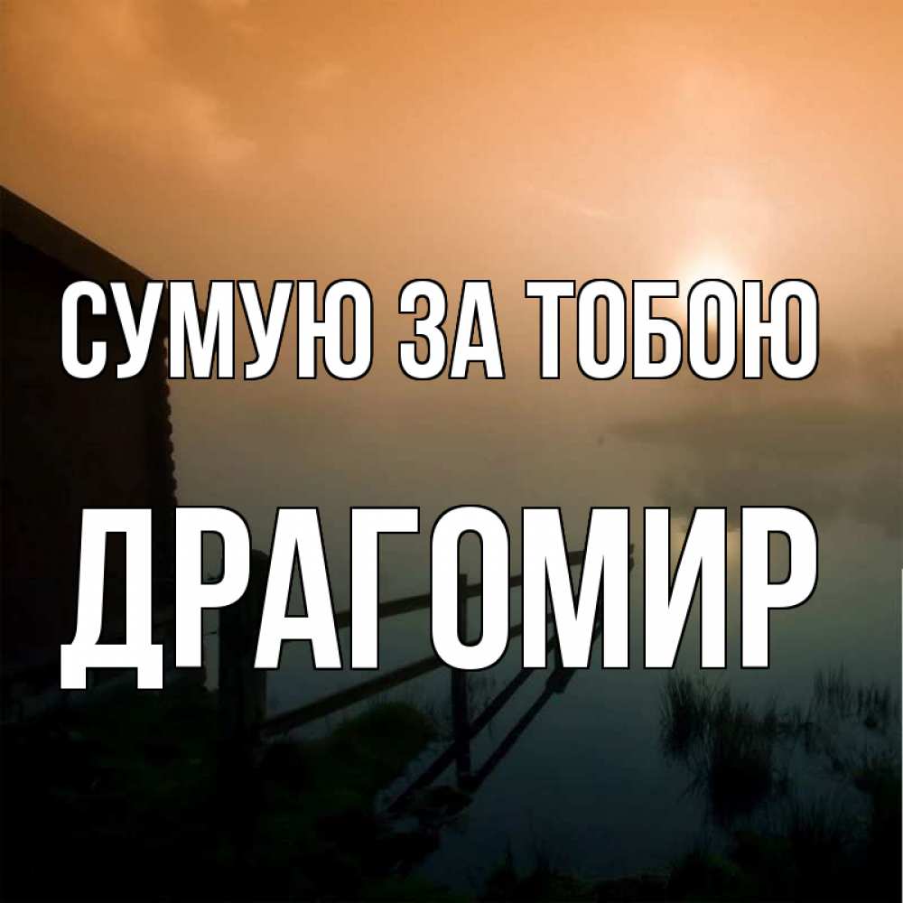 Открытка на каждый день з підписом, Драгомир Сумую за тобою приходи ко мне на чай Прикольна листівка з побажанням онлайн скачати безкоштовно 