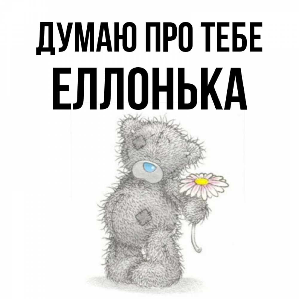 Открытка на каждый день з підписом, Еллонька Думаю про тебе мысли только о тебе Прикольна листівка з побажанням онлайн скачати безкоштовно 