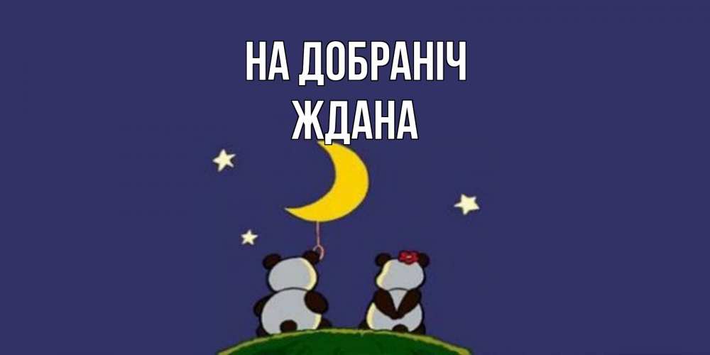 Открытка на каждый день з підписом, Ждана На добраніч открытка с пожеланиями хорошо выспаться Прикольна листівка з побажанням онлайн скачати безкоштовно 