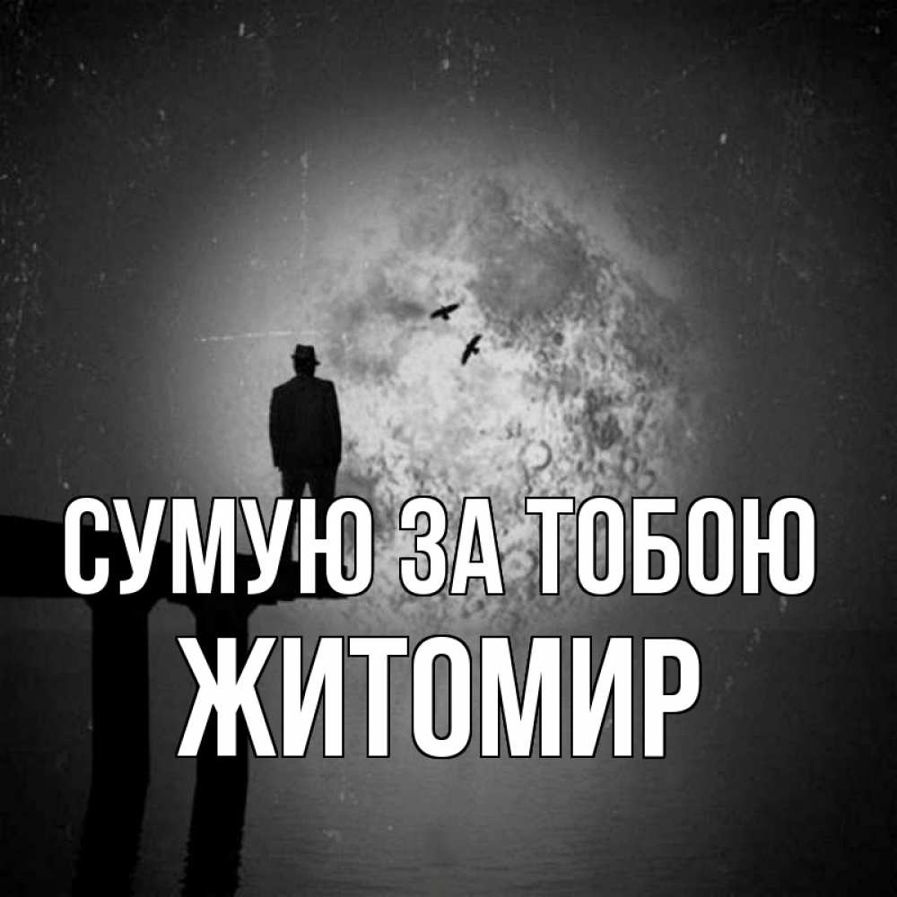 Открытка на каждый день з підписом, Житомир Сумую за тобою мост 1 Прикольна листівка з побажанням онлайн скачати безкоштовно 