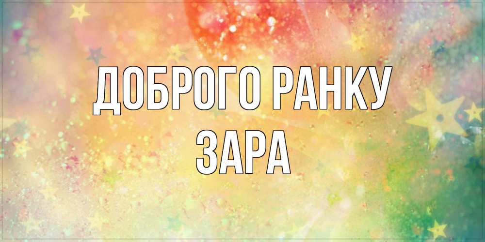Открытка на каждый день з підписом, Зара Доброго ранку красивая открытка с пожеланиями добрейшего утра Прикольна листівка з побажанням онлайн скачати безкоштовно 