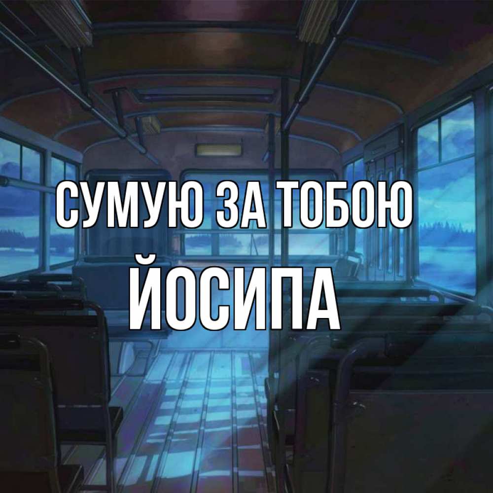 Открытка на каждый день з підписом, Йосипа Сумую за тобою тоска Прикольна листівка з побажанням онлайн скачати безкоштовно 