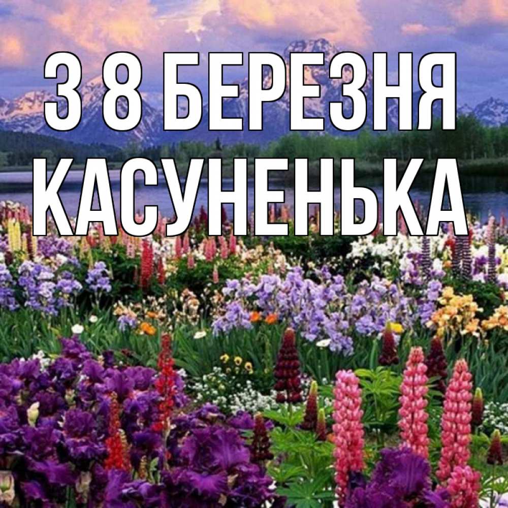 Открытка на каждый день з підписом, Касуненька З 8 БЕРЕЗНЯ международный женский день Прикольна листівка з побажанням онлайн скачати безкоштовно 