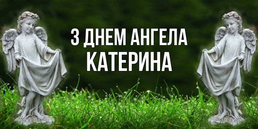 Открытка на каждый день з підписом, Катерина З Днем ангела небо, ангел, девушка Прикольна листівка з побажанням онлайн скачати безкоштовно 