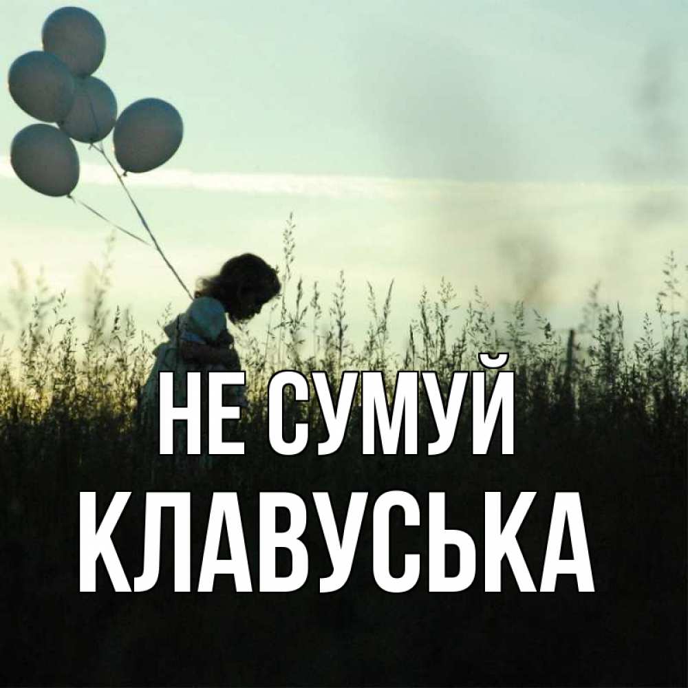 Открытка на каждый день з підписом, Клавуська Не сумуй ребенок Прикольна листівка з побажанням онлайн скачати безкоштовно 