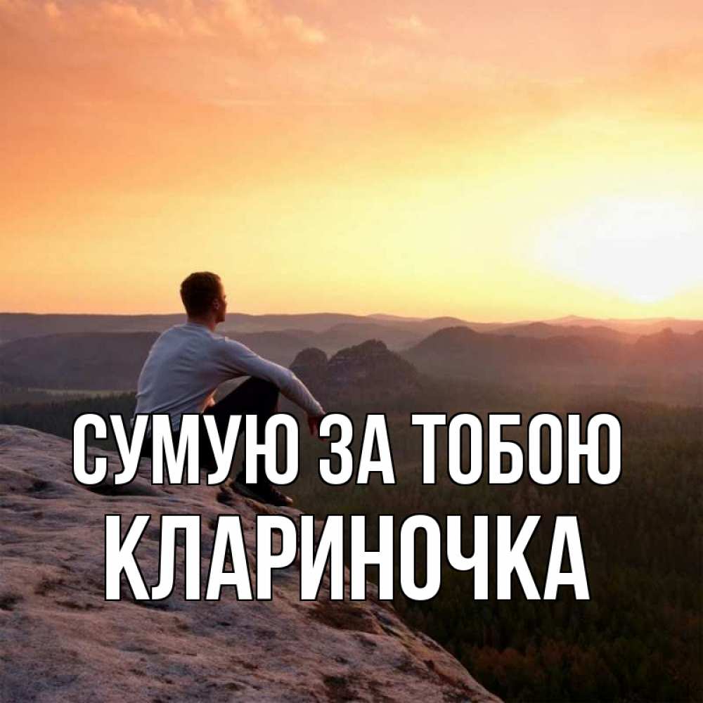 Открытка на каждый день з підписом, Клариночка Сумую за тобою открытка про скучашки 1 Прикольна листівка з побажанням онлайн скачати безкоштовно 