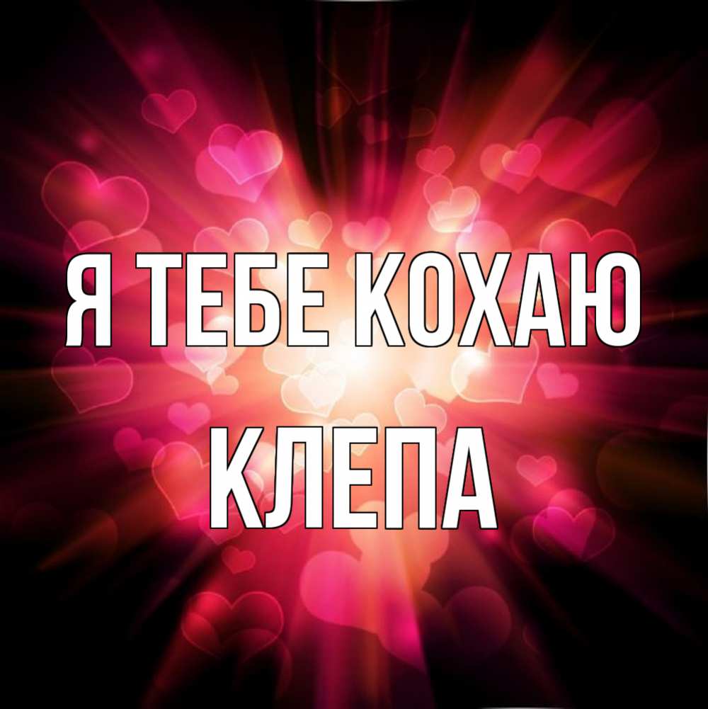 Открытка на каждый день з підписом, Клепа Я тебе кохаю рамочка 1 Прикольна листівка з побажанням онлайн скачати безкоштовно 