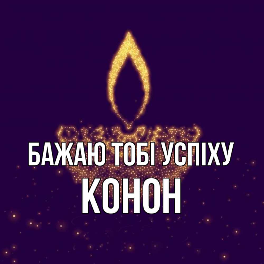 Открытка на каждый день з підписом, Конон Бажаю тобі успіху пусть повезет 2 Прикольна листівка з побажанням онлайн скачати безкоштовно 