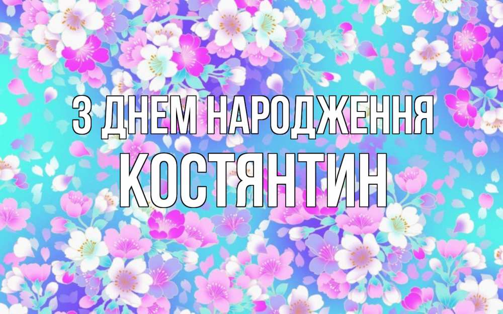 Открытка на каждый день з підписом, Костянтин З Днем народження открытка с заливкой Прикольна листівка з побажанням онлайн скачати безкоштовно 