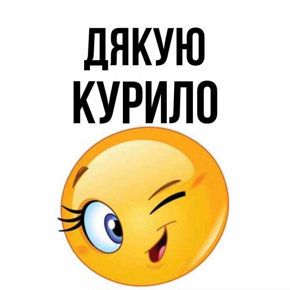 Открытка на каждый день з підписом, Курило Дякую открытка с подмигивающим смайлом Прикольна листівка з побажанням онлайн скачати безкоштовно 