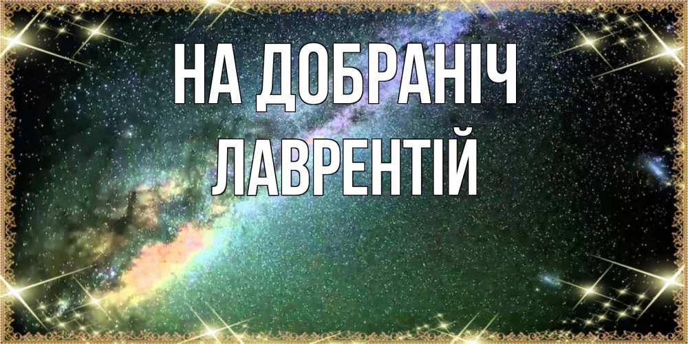 Открытка на каждый день з підписом, Лаврентій На добраніч спи и засыпай и высыпайся Прикольна листівка з побажанням онлайн скачати безкоштовно 
