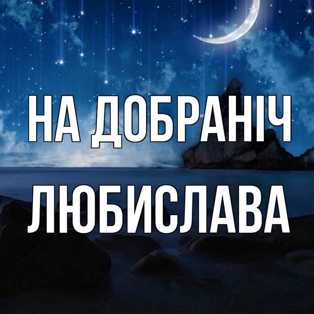 Открытка на каждый день з підписом, Любислава На добраніч море Прикольна листівка з побажанням онлайн скачати безкоштовно 