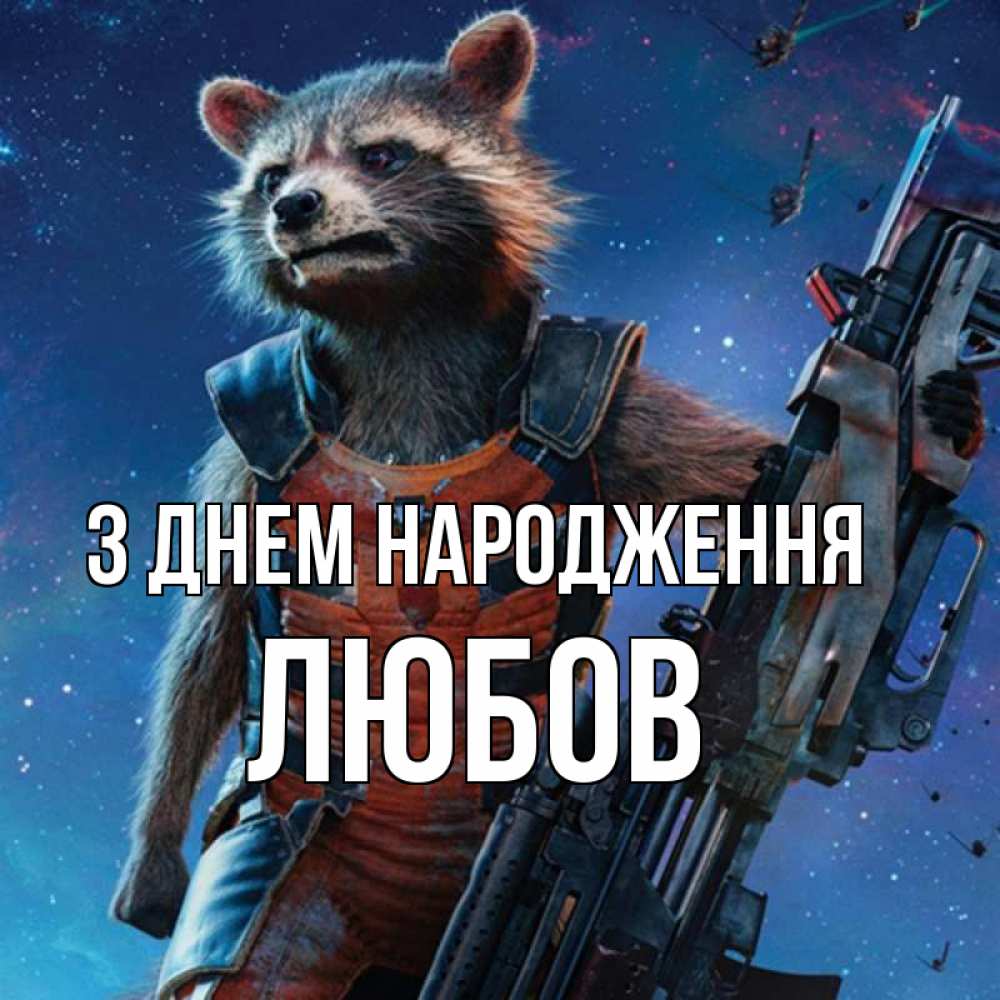Открытка на каждый день з підписом, Любов З Днем народження реактивный Рокета Прикольна листівка з побажанням онлайн скачати безкоштовно 