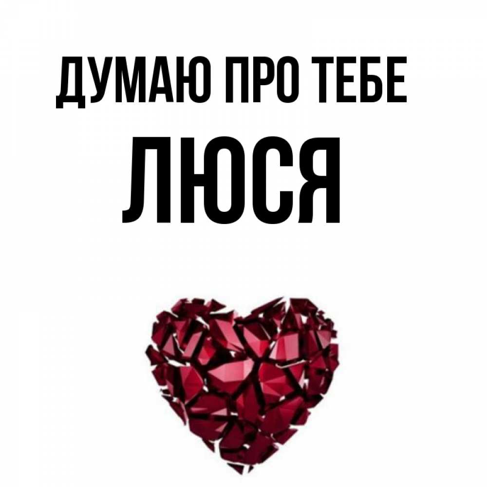 Открытка на каждый день з підписом, Люся Думаю про тебе рубиновое 1 Прикольна листівка з побажанням онлайн скачати безкоштовно 