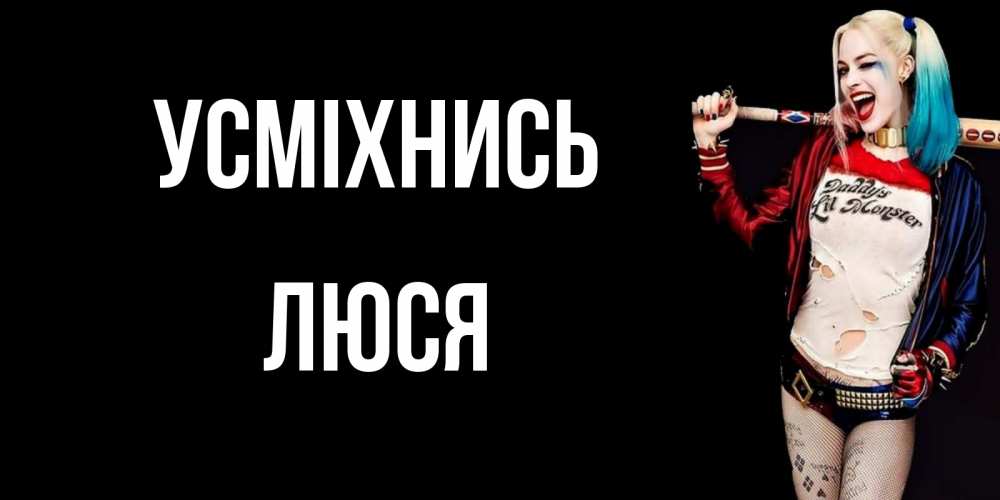 Открытка на каждый день з підписом, Люся Усміхнись пожелания быть позитивным Прикольна листівка з побажанням онлайн скачати безкоштовно 