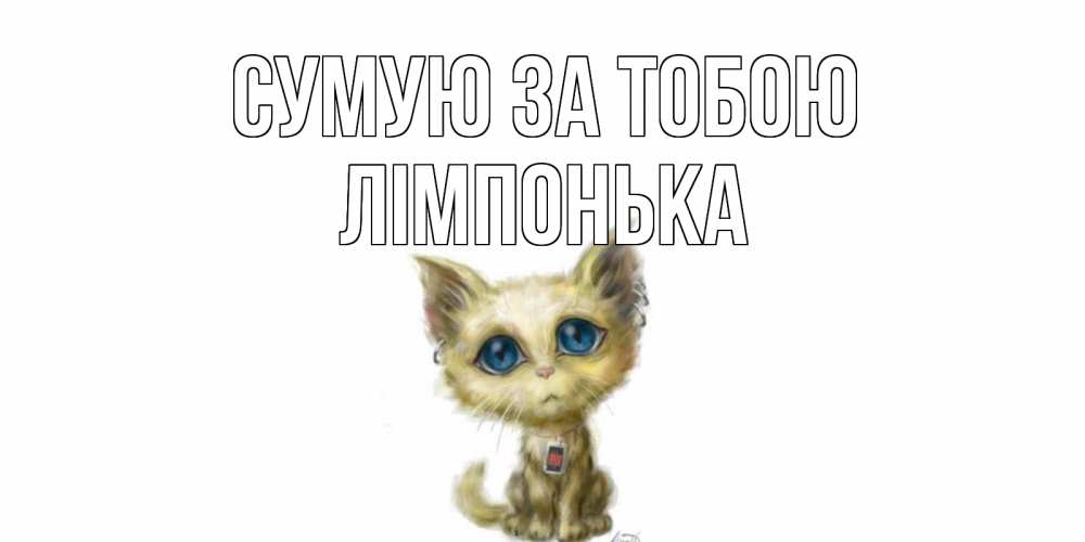 Открытка на каждый день з підписом, Лімпонька Сумую за тобою я по тебе скучаю открытки для любимых с именем Прикольна листівка з побажанням онлайн скачати безкоштовно 