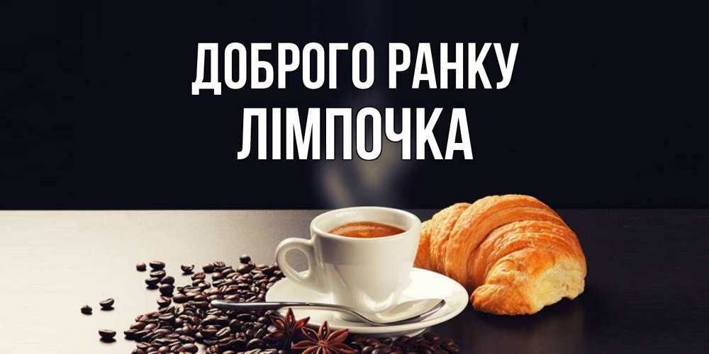 Открытка на каждый день з підписом, Лімпочка Доброго ранку зерна кофе и кофе на завтрак с круасаном Прикольна листівка з побажанням онлайн скачати безкоштовно 