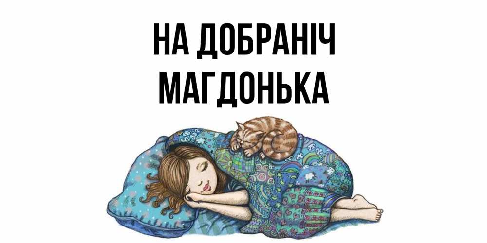 Открытка на каждый день з підписом, Магдонька На добраніч пожелания сладких снов для подруги Прикольна листівка з побажанням онлайн скачати безкоштовно 