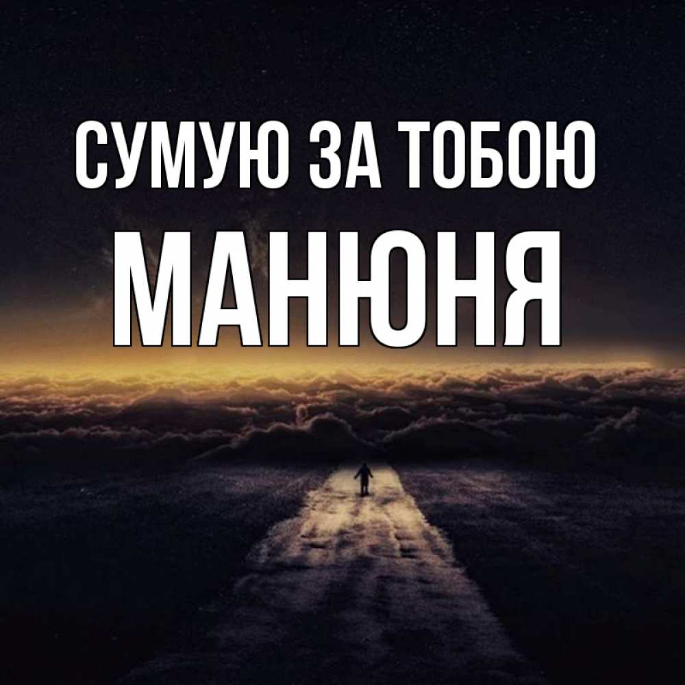 Открытка на каждый день з підписом, Манюня Сумую за тобою идем Прикольна листівка з побажанням онлайн скачати безкоштовно 