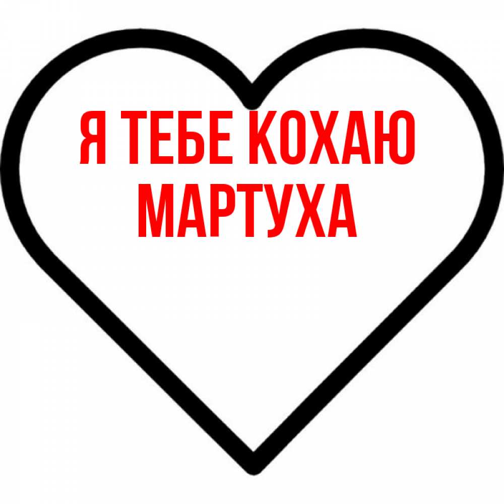 Открытка на каждый день з підписом, Мартуха Я тебе кохаю посто Прикольна листівка з побажанням онлайн скачати безкоштовно 