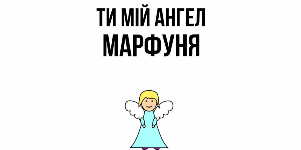 Открытка на каждый день з підписом, Марфуня Ти мій ангел ангел Прикольна листівка з побажанням онлайн скачати безкоштовно 