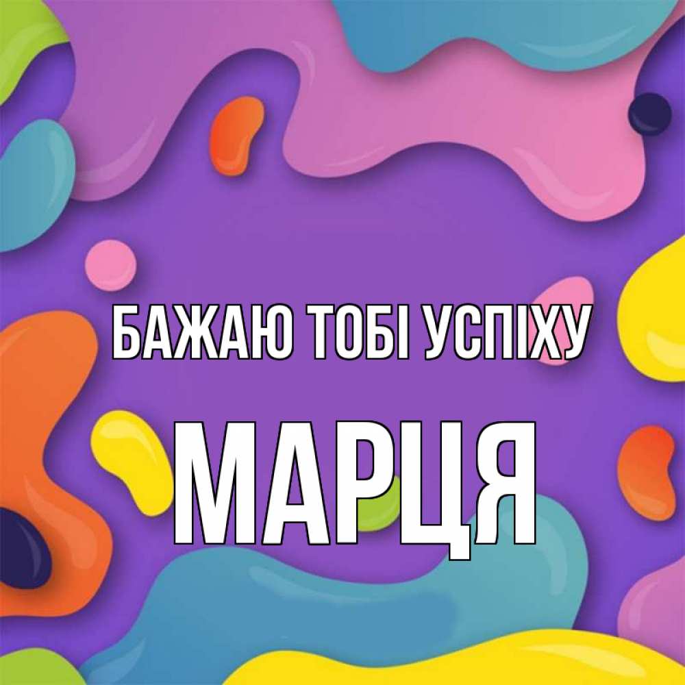 Открытка на каждый день з підписом, Марця Бажаю тобі успіху абстрактное что то Прикольна листівка з побажанням онлайн скачати безкоштовно 