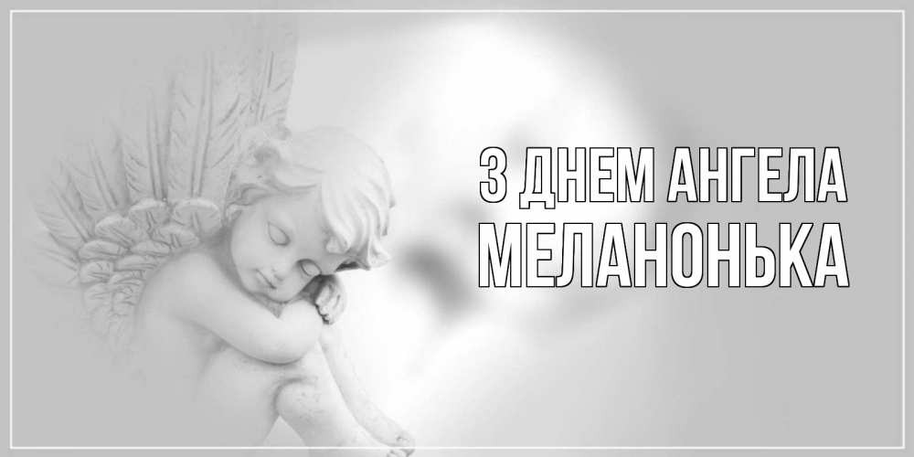 Открытка на каждый день з підписом, Меланонька З Днем ангела ангелочек, день ангела Прикольна листівка з побажанням онлайн скачати безкоштовно 