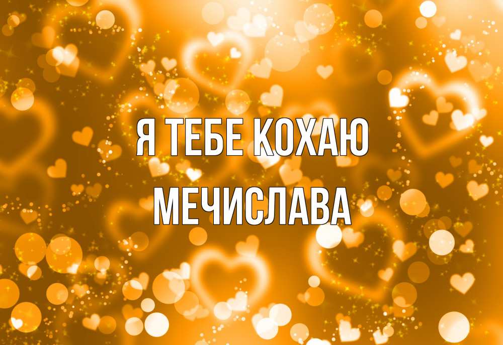 Открытка на каждый день з підписом, Мечислава Я тебе кохаю ленты, цветы, сердце Прикольна листівка з побажанням онлайн скачати безкоштовно 