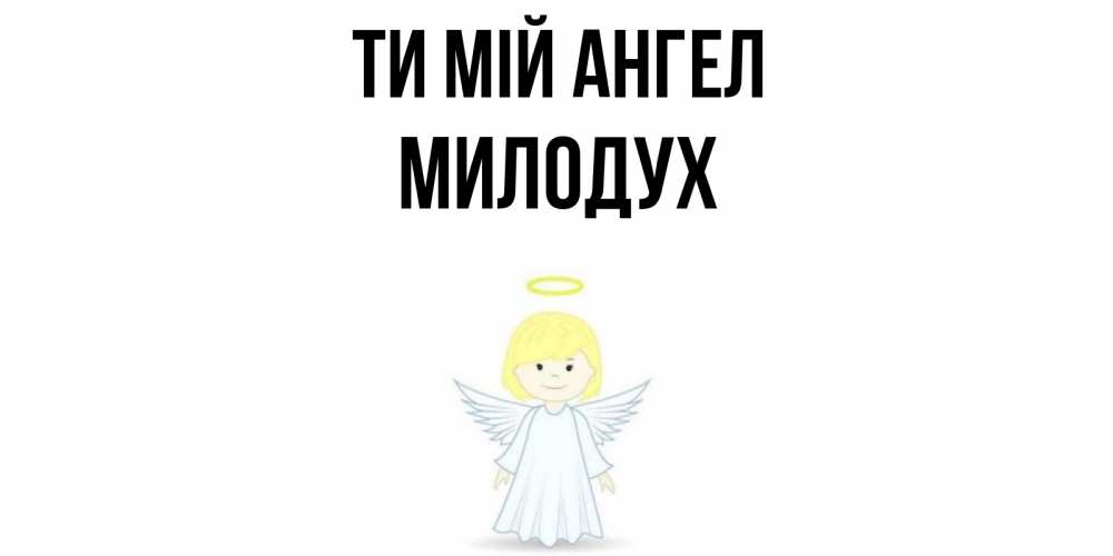 Открытка на каждый день з підписом, Милодух Ти мій ангел ангел Прикольна листівка з побажанням онлайн скачати безкоштовно 