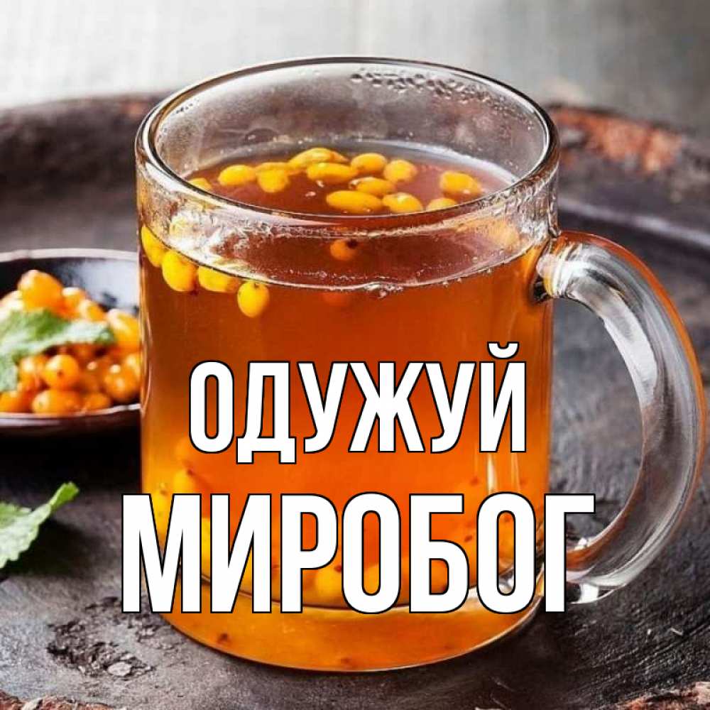 Открытка на каждый день з підписом, Миробог Одужуй лекарство от простуды Прикольна листівка з побажанням онлайн скачати безкоштовно 